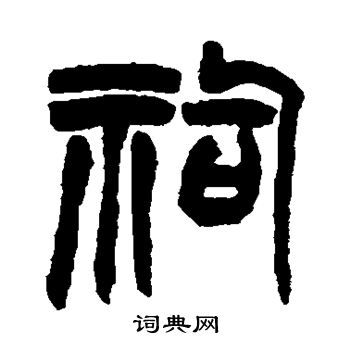赵之谦写的祠
