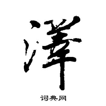 戴熙写的泽