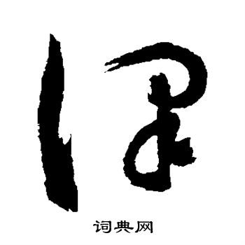 陈淳写的泽