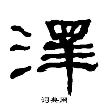 衡方碑写的泽