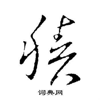 王献之写的积