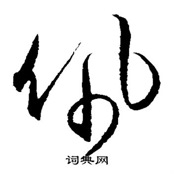 王守仁写的佩
