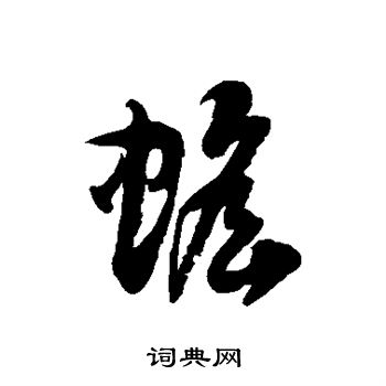 徐伯清写的蟾