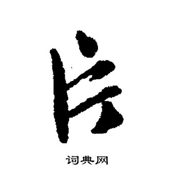 文征明写的片