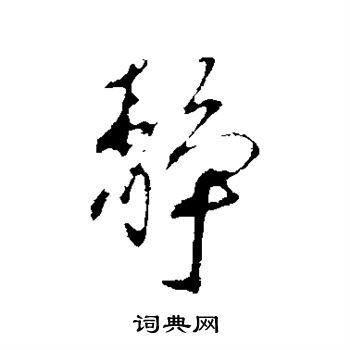 蔡襄写的静