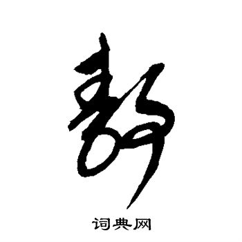 康里子山写的静