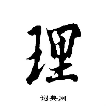 欧阳询写的理