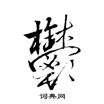 王铎写的郁