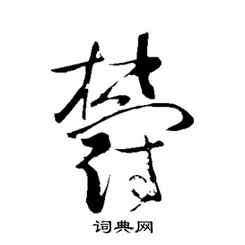 苏轼写的郁
