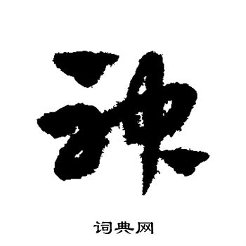 赵子昂写的神