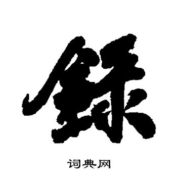 毕泷写的录