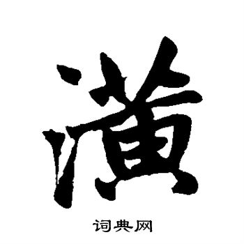赵孟頫写的潢