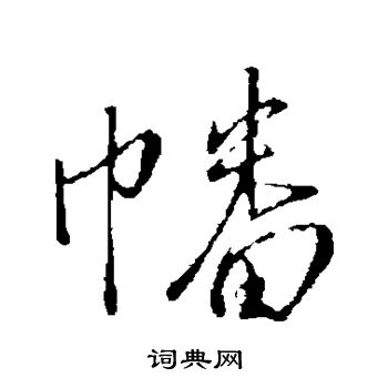 王铎写的幡