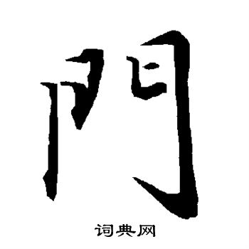 陆柬之写的门