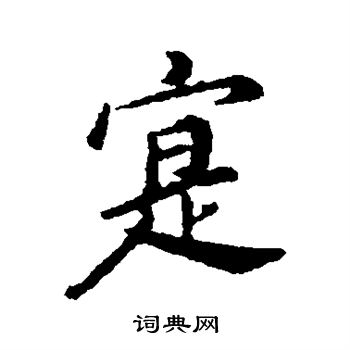 董其昌写的实