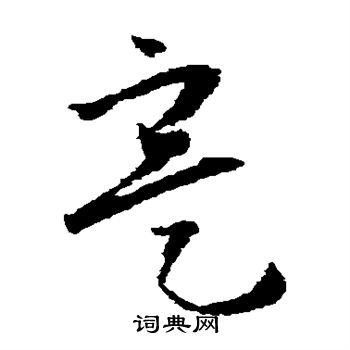 怀素写的实