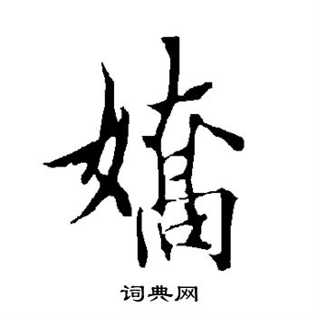 欧阳询写的娇