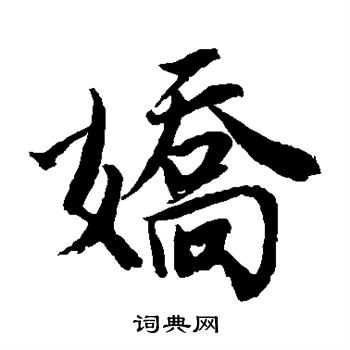 唐寅写的娇