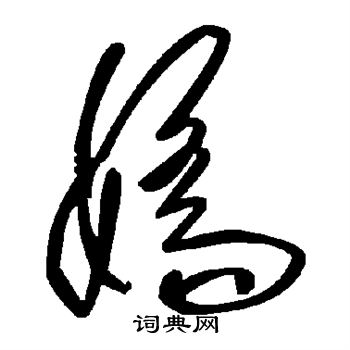 娇