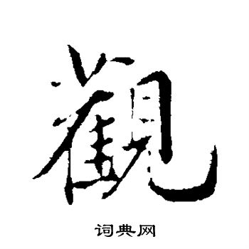 邓文原写的观