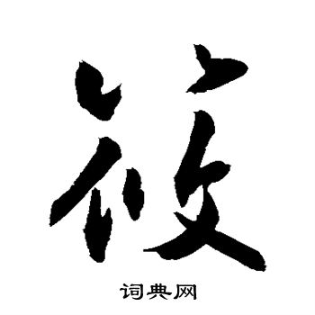 敬世江写的筱