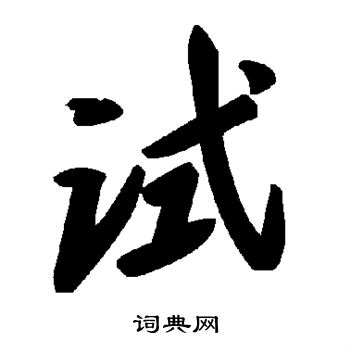 试