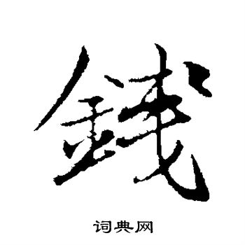 古人写的钱