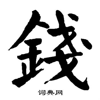 颜真卿写的钱