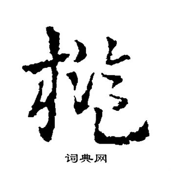 皇象写的槛