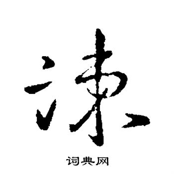 王羲之写的谏