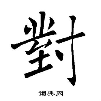 褚遂良写的对