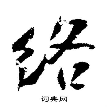 米芾写的络