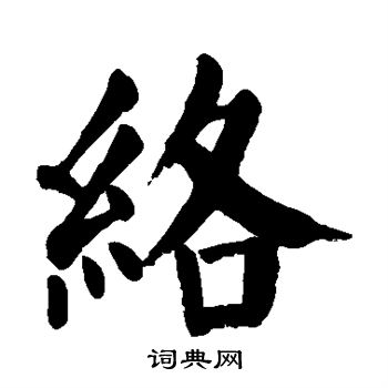 颜真卿写的络
