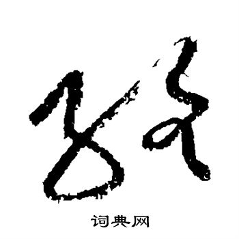 黄庭坚写的络