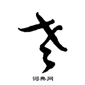 薛绍彭写的老
