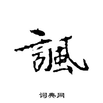 司马敬墓志写的讽