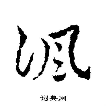 皇象写的讽
