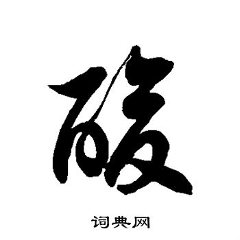 徐伯清写的酸