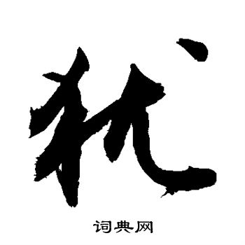 敬世江写的犹