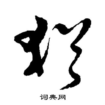黄道周写的犹