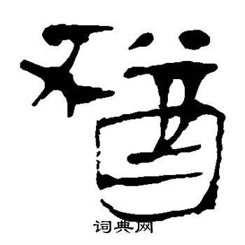 马王堆帛书写的犹
