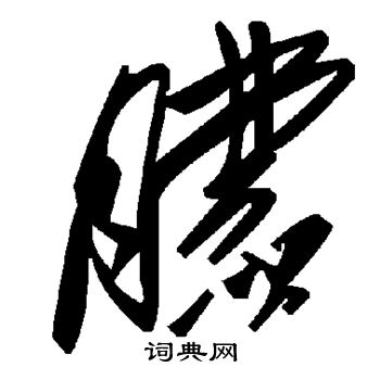 颜真卿写的朦