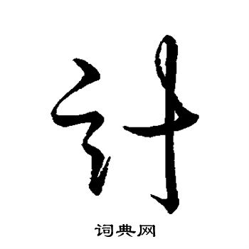 王羲之写的计