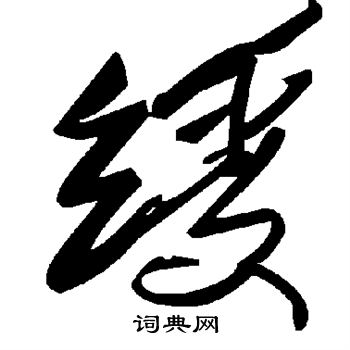 绶