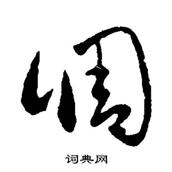 王羲之写的调