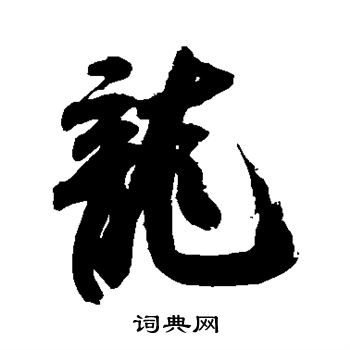 米芾写的龙