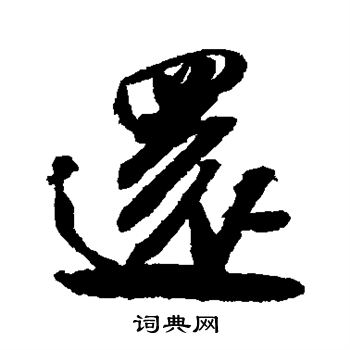 米芾写的还