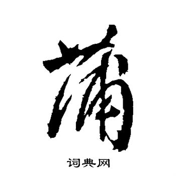 颜真卿写的蒲