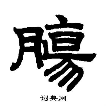 赵孟頫写的肠