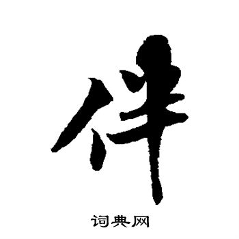 米芾写的伴